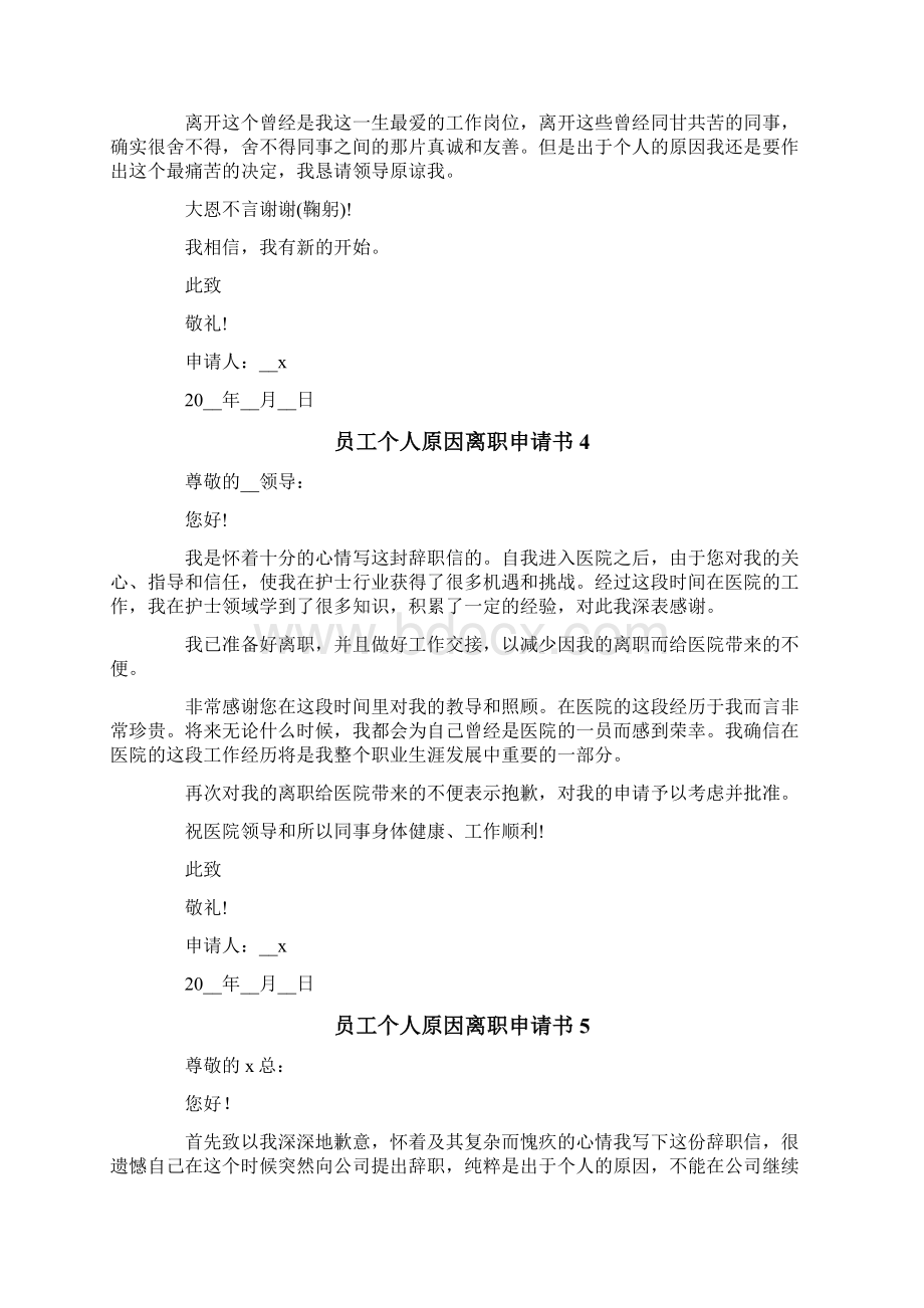 员工个人原因离职申请书8篇.docx_第3页