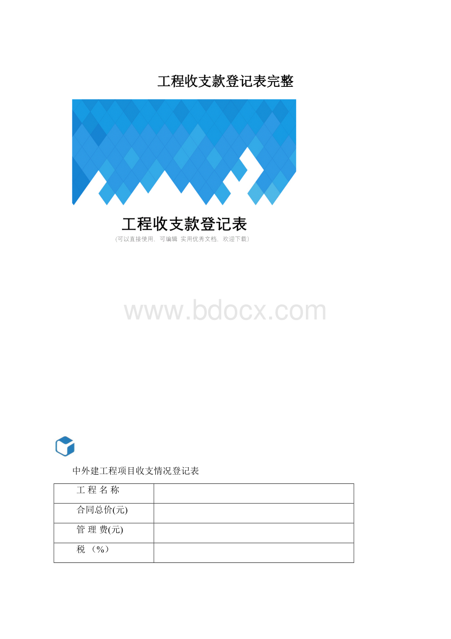 工程收支款登记表完整.docx_第1页