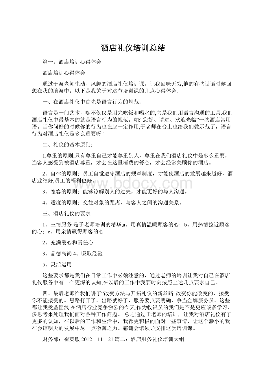 酒店礼仪培训总结Word文档下载推荐.docx