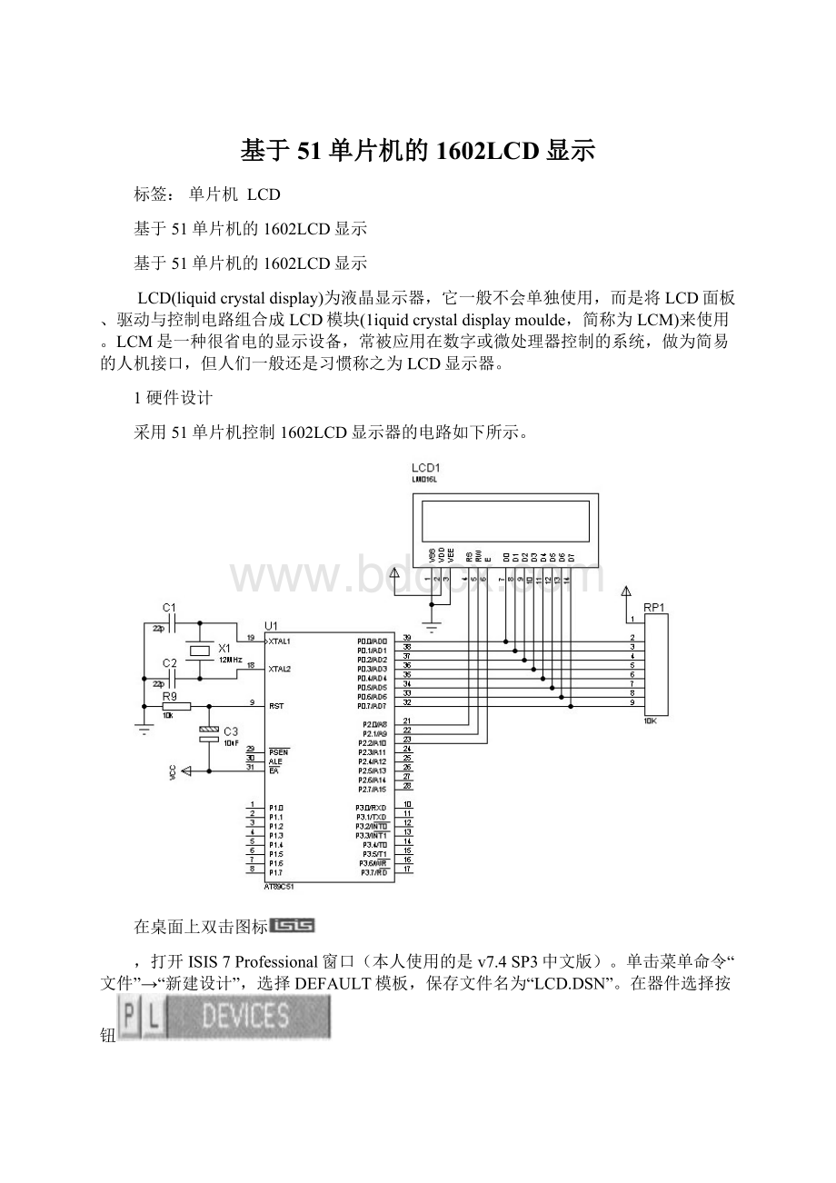 基于51单片机的1602LCD显示文档格式.docx