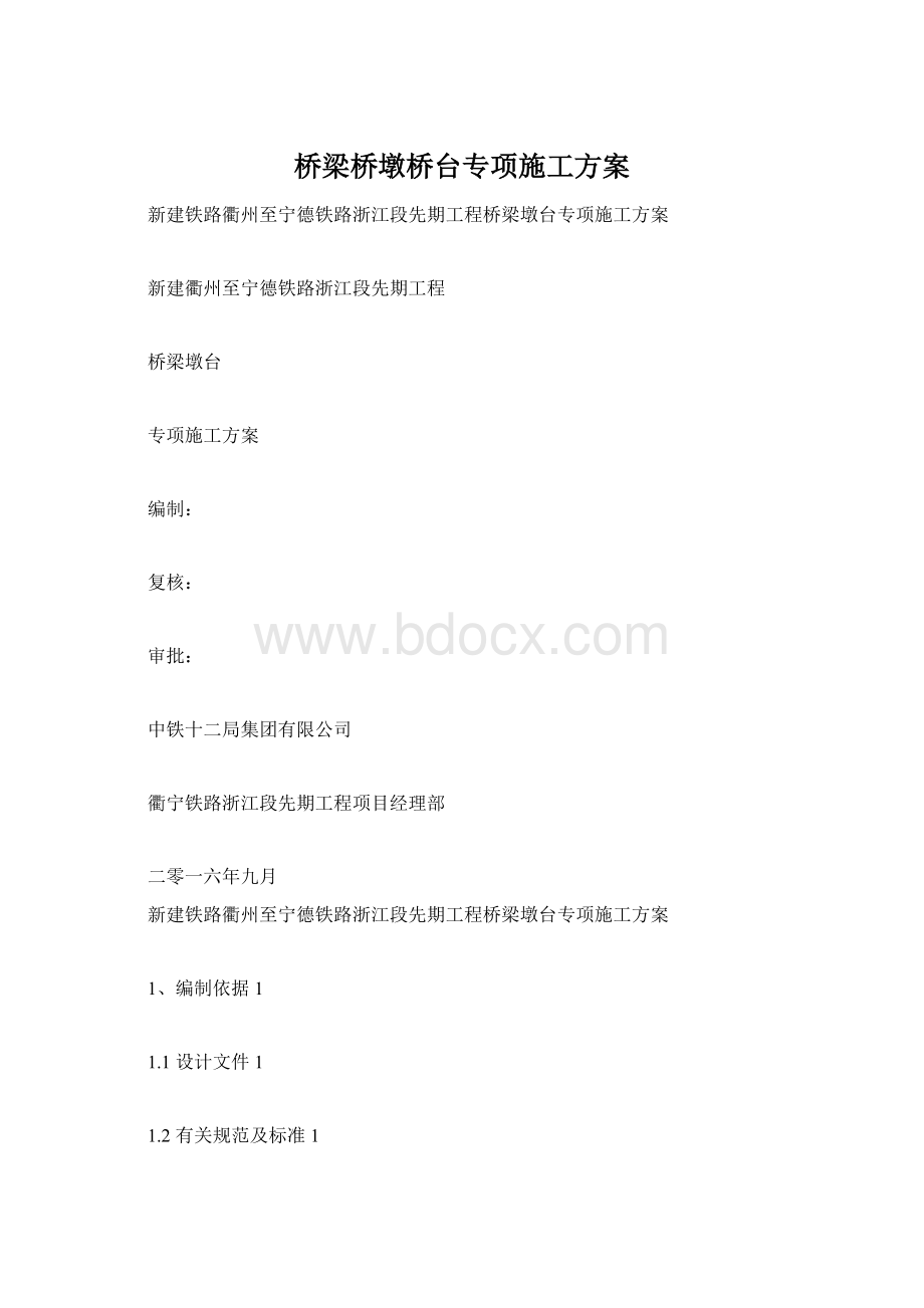 桥梁桥墩桥台专项施工方案文档格式.docx