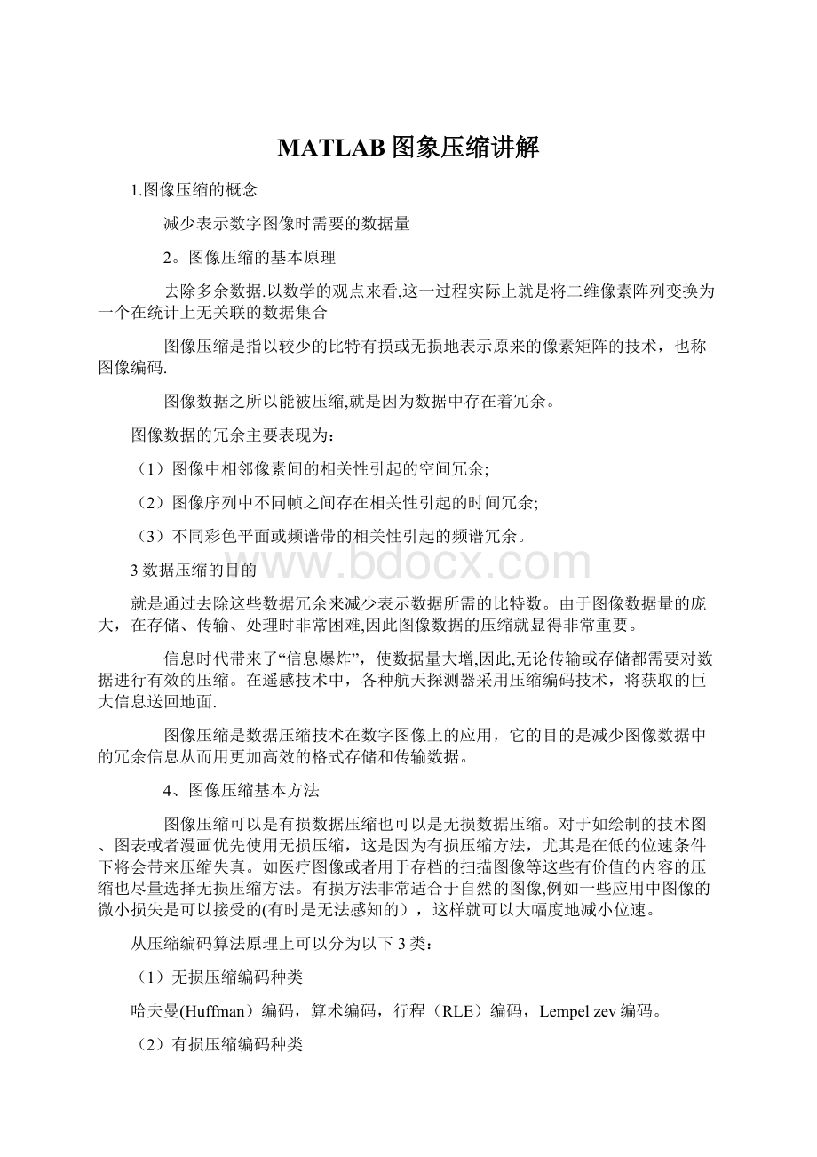 MATLAB图象压缩讲解.docx_第1页