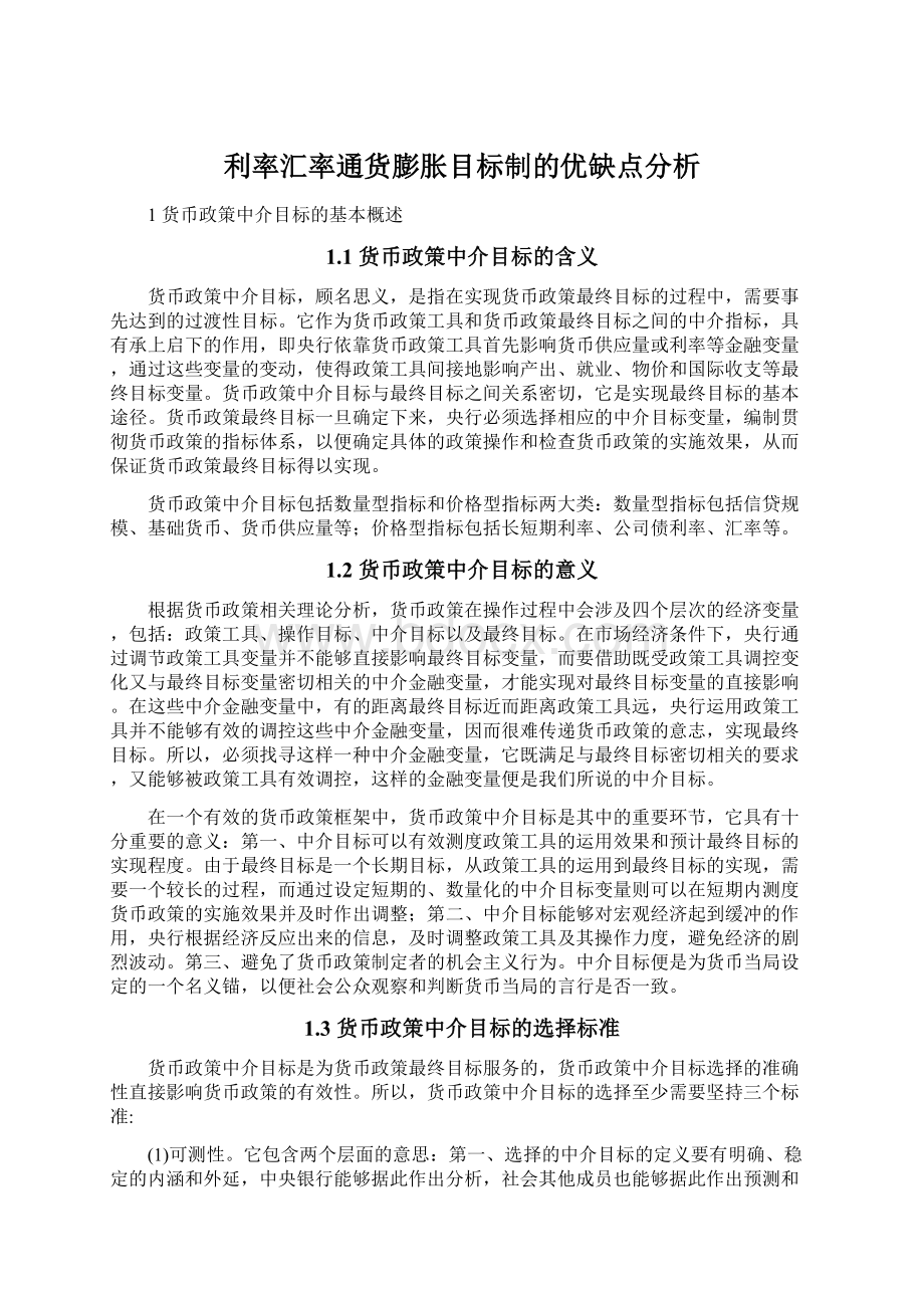 利率汇率通货膨胀目标制的优缺点分析.docx_第1页