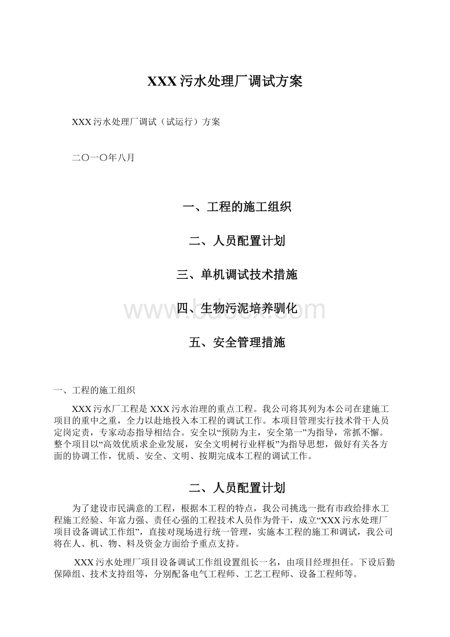 XXX污水处理厂调试方案Word格式.docx