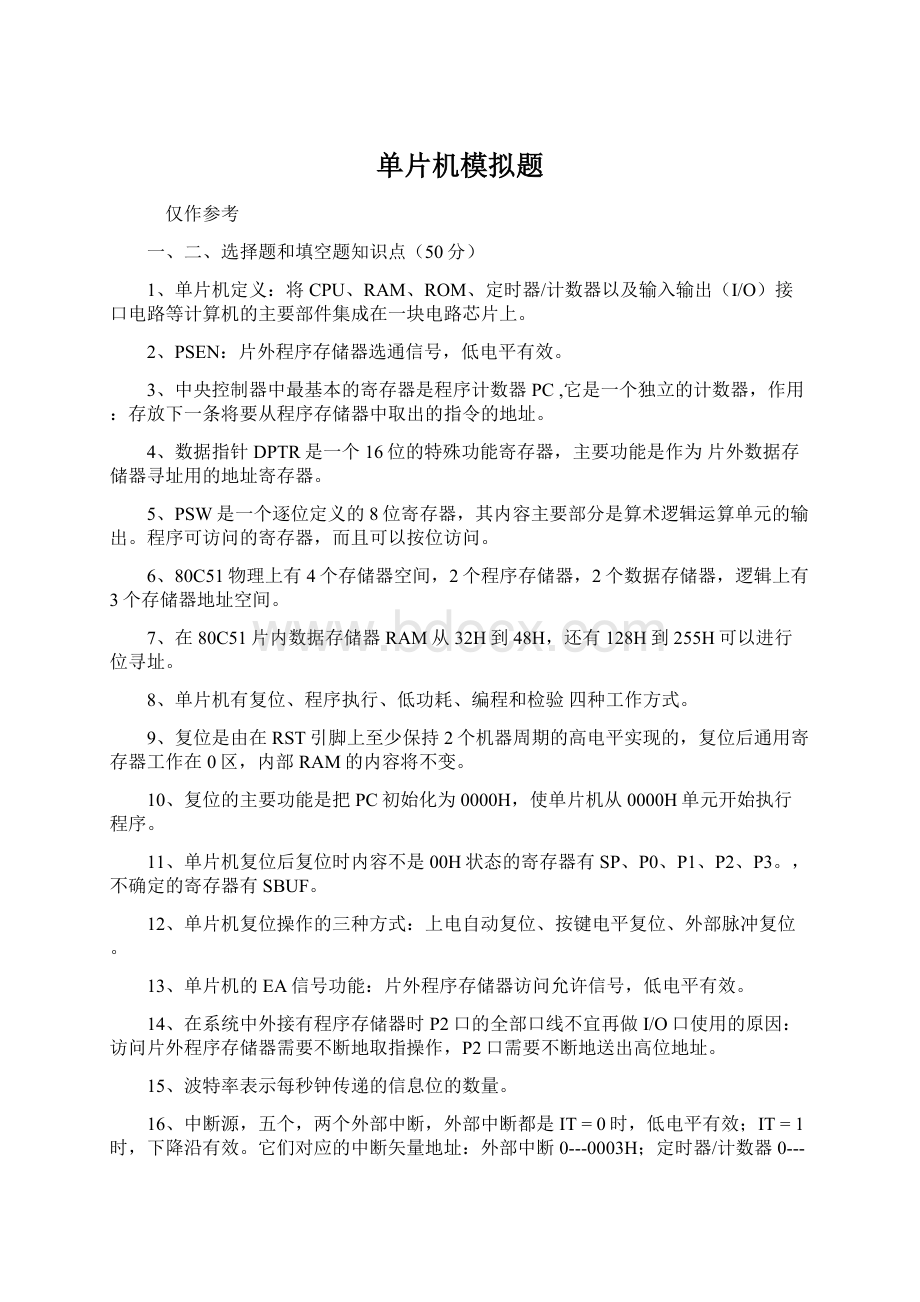 单片机模拟题Word下载.docx_第1页