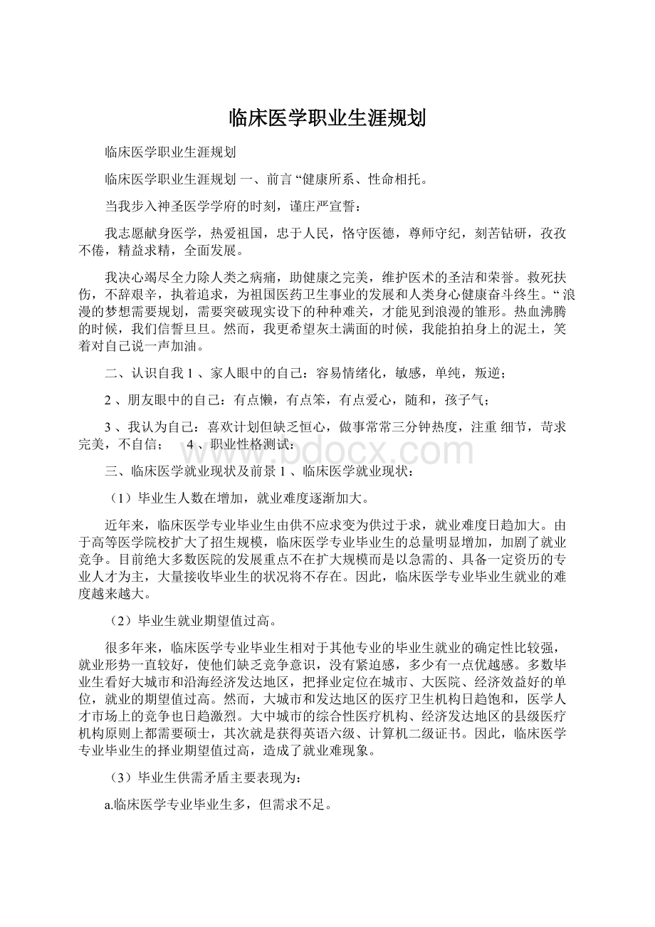 临床医学职业生涯规划.docx