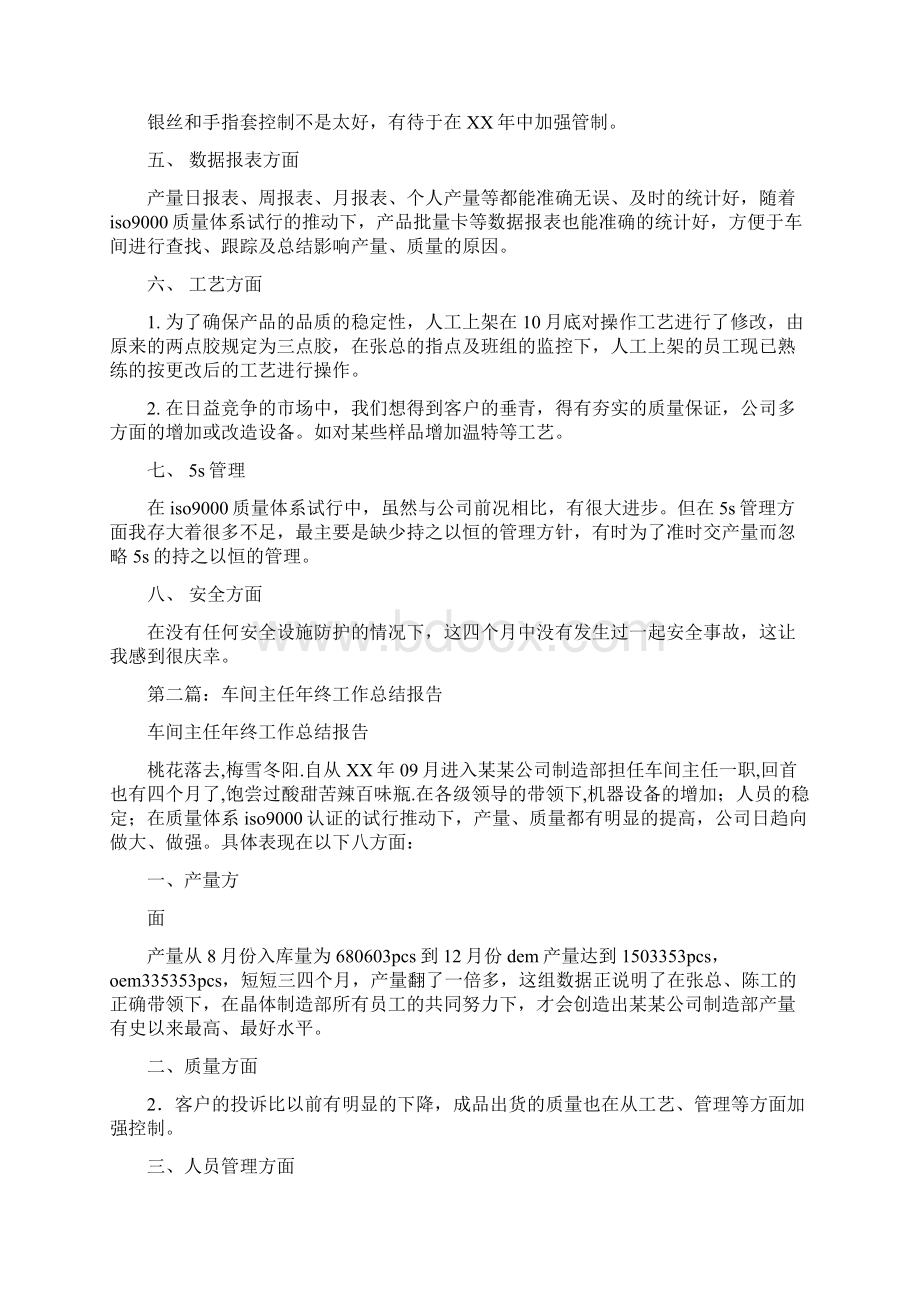 车间主任年终工作总结报告多篇范文与车间主任年终工作总结范文汇编doc文档格式.docx_第2页