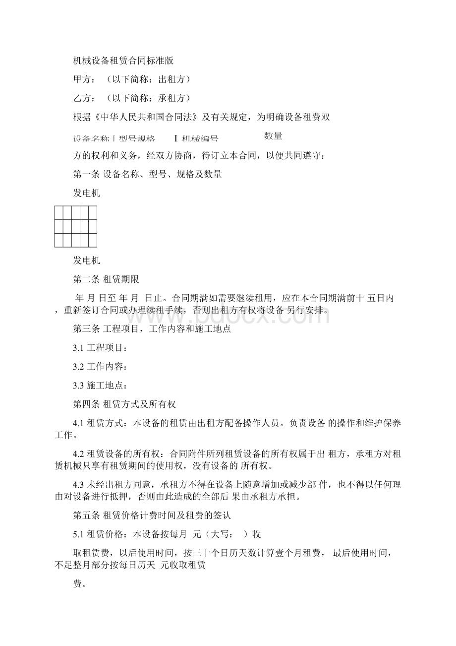 机械设备租赁合同标准版Word文件下载.docx_第2页