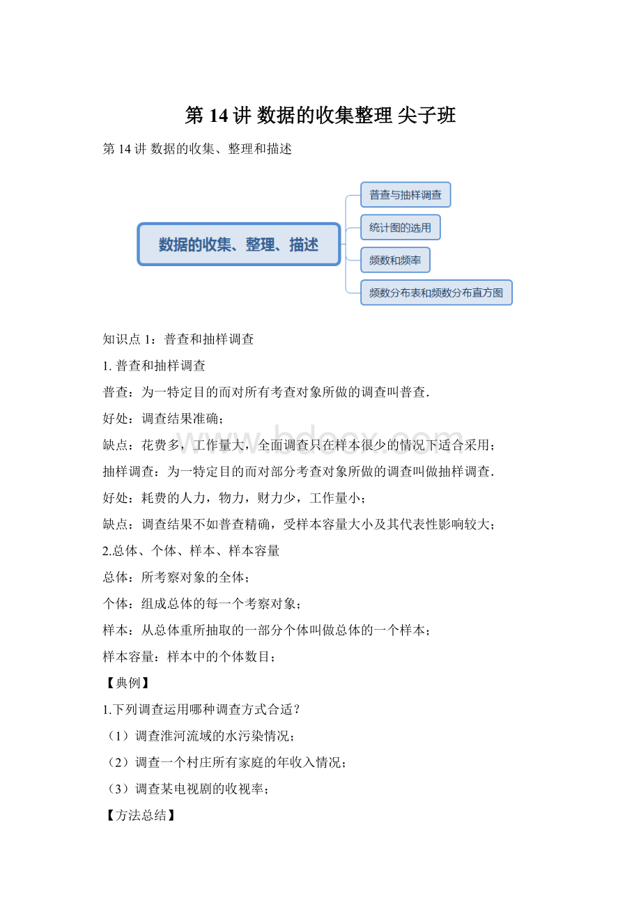 第14讲 数据的收集整理 尖子班Word文档格式.docx