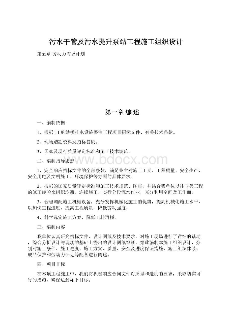 污水干管及污水提升泵站工程施工组织设计.docx_第1页