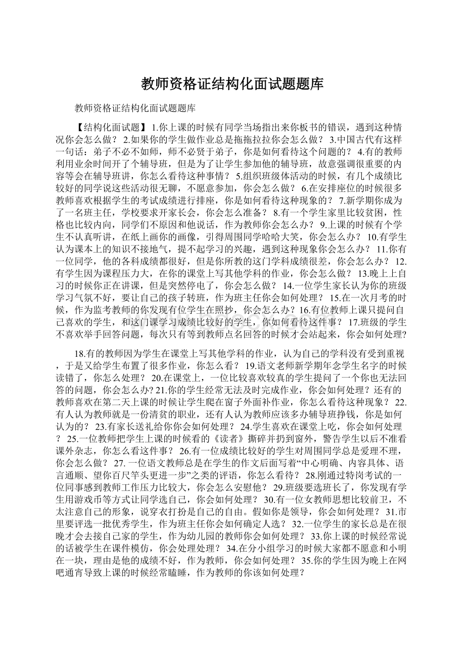 教师资格证结构化面试题题库.docx