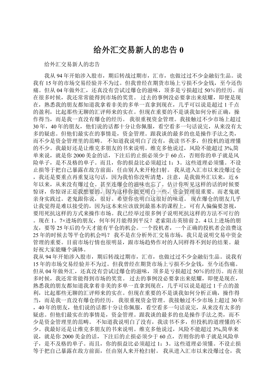 给外汇交易新人的忠告0.docx