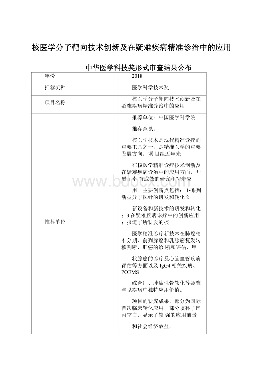 核医学分子靶向技术创新及在疑难疾病精准诊治中的应用.docx