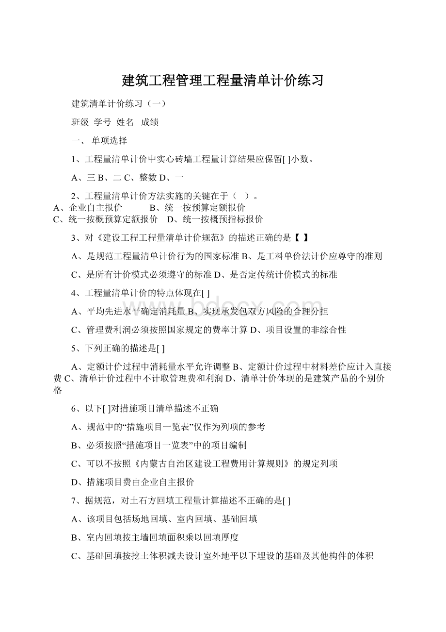 建筑工程管理工程量清单计价练习.docx