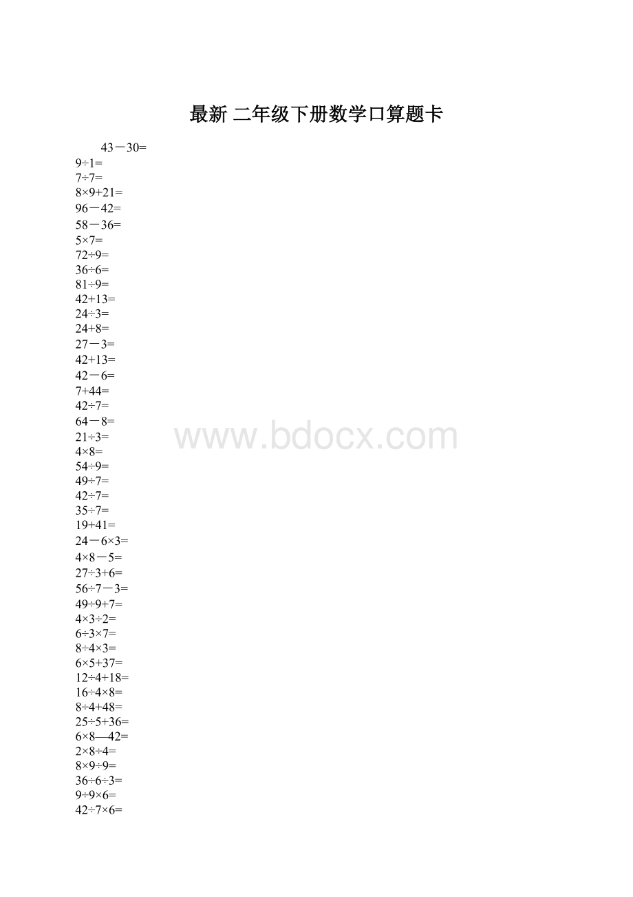 最新 二年级下册数学口算题卡.docx_第1页