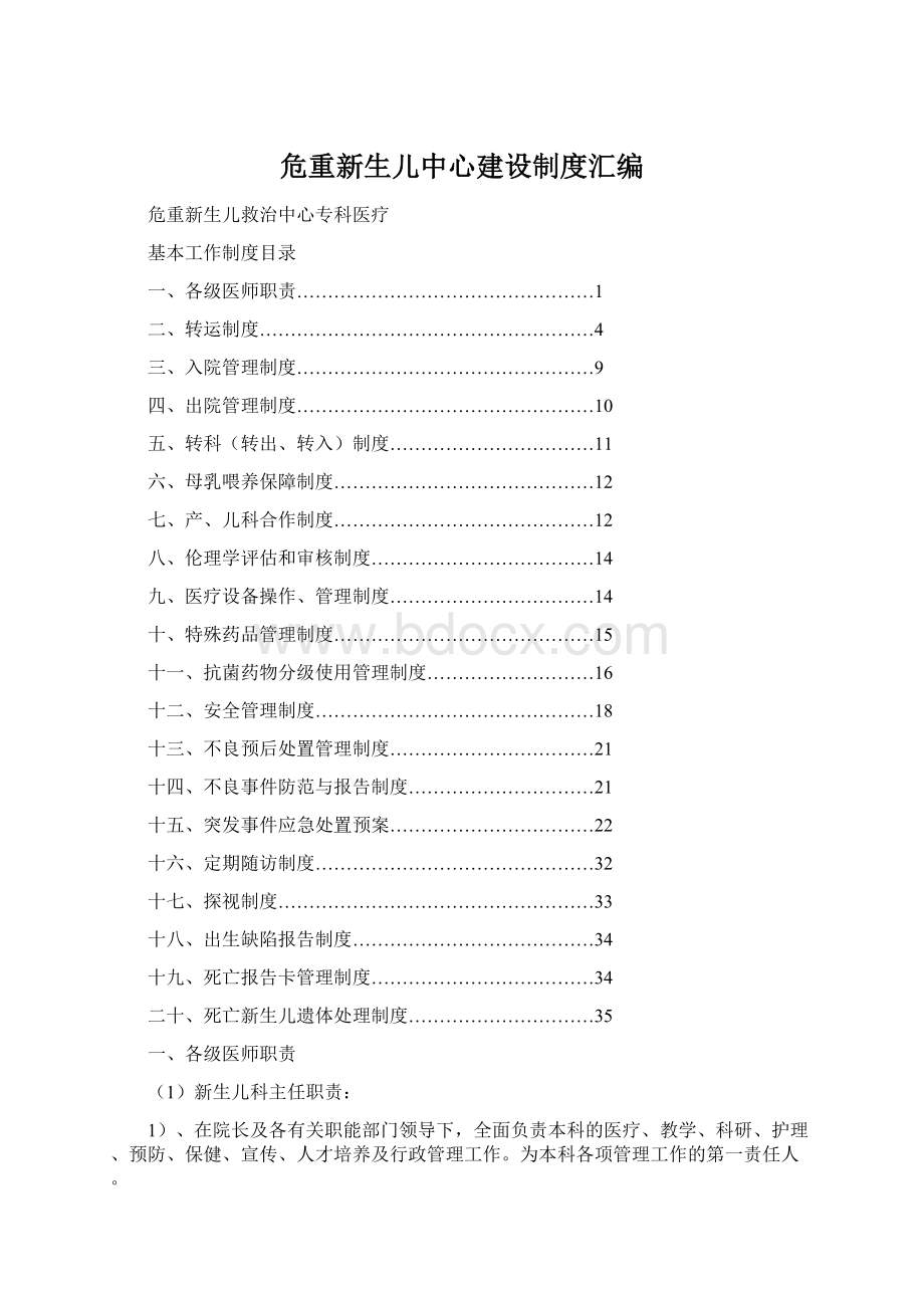 危重新生儿中心建设制度汇编.docx_第1页