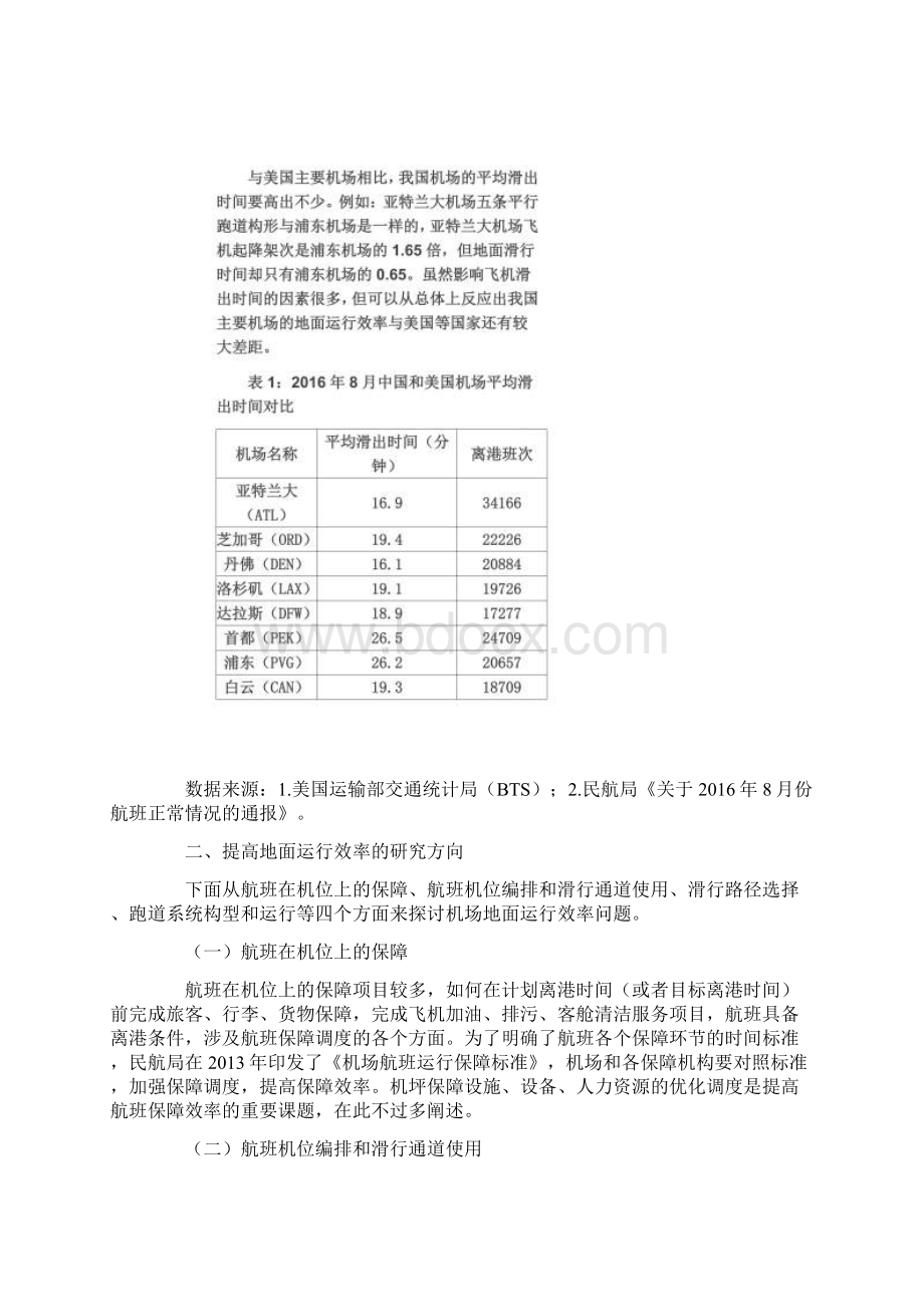 机场地面运行效率问题研究Word文件下载.docx_第3页