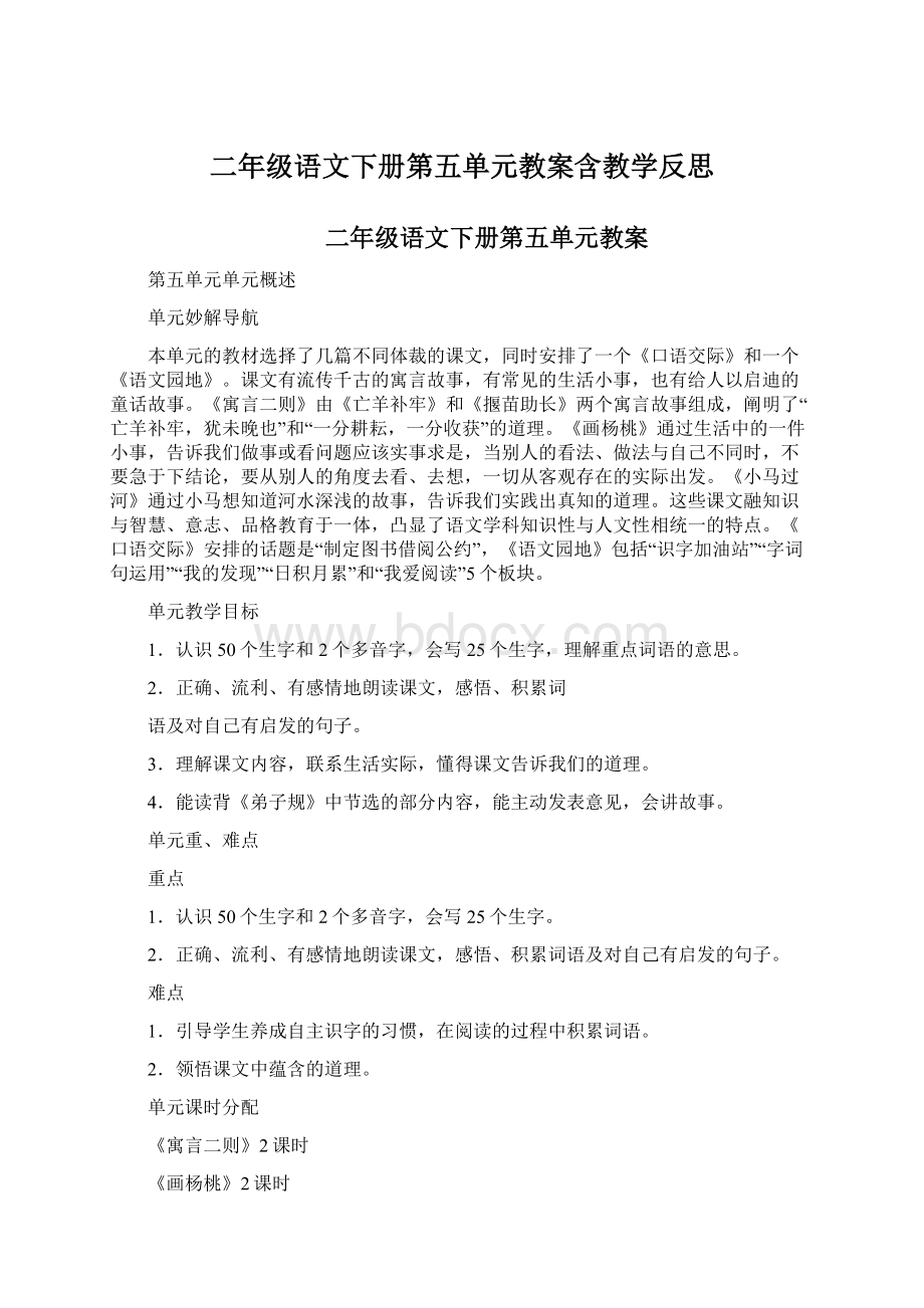 二年级语文下册第五单元教案含教学反思Word格式文档下载.docx