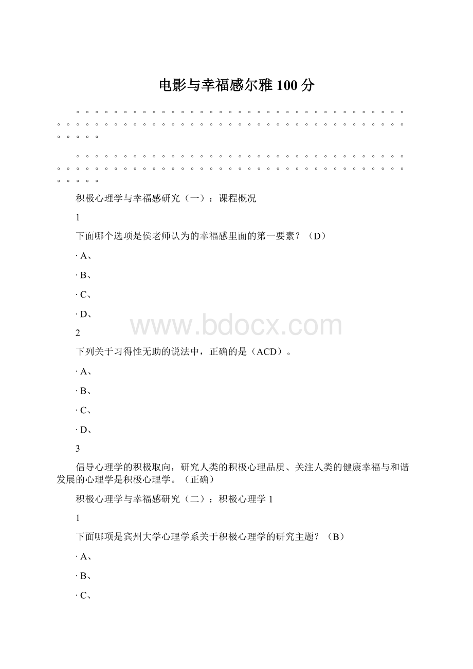 电影与幸福感尔雅100分Word文档格式.docx