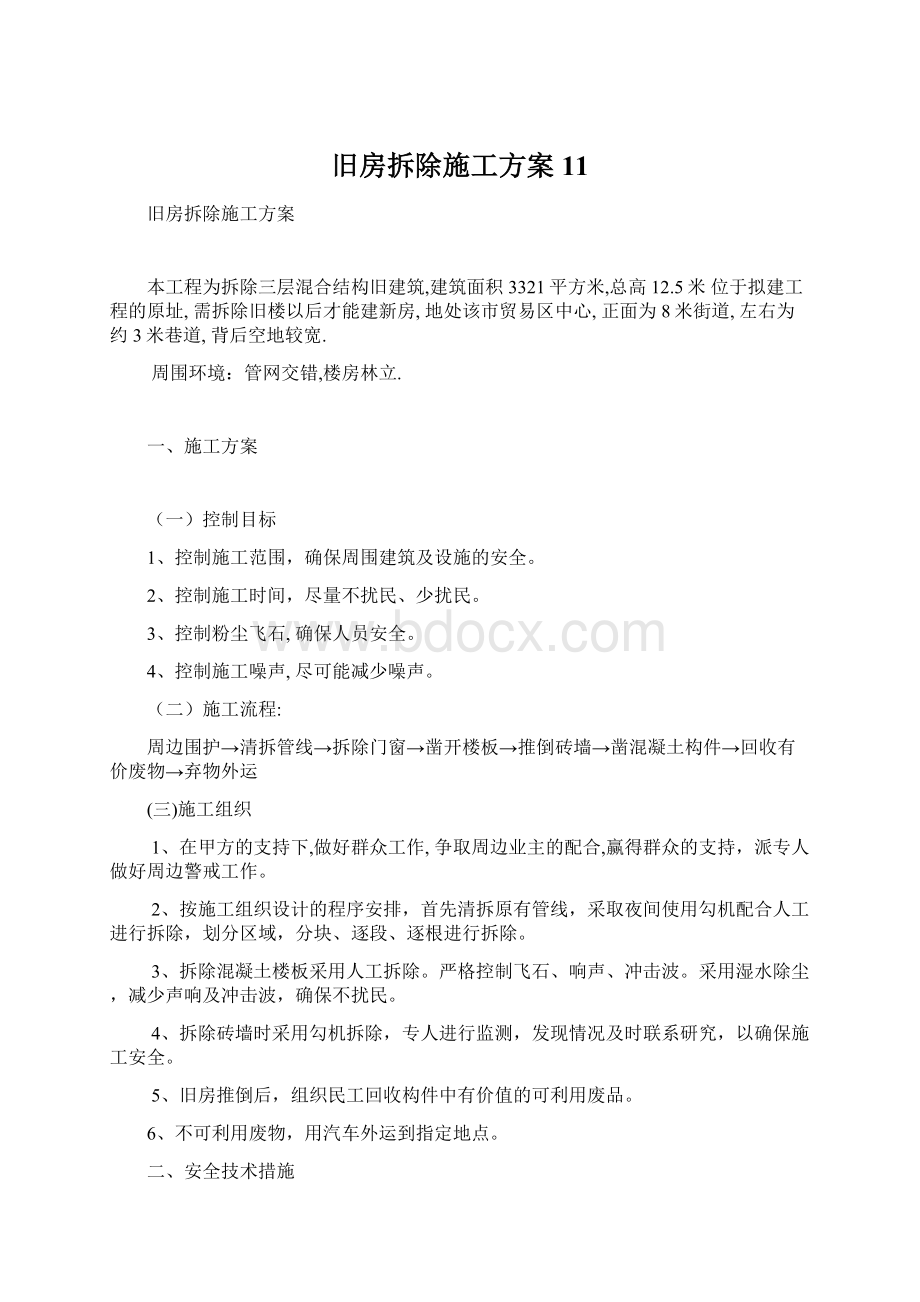 旧房拆除施工方案11.docx