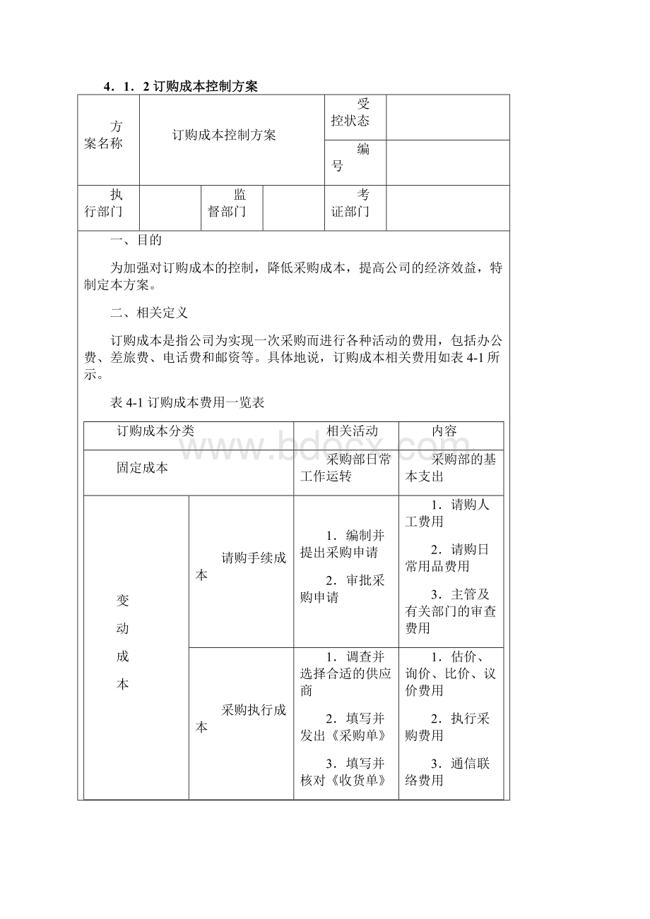 采购成本费用控制.docx_第2页