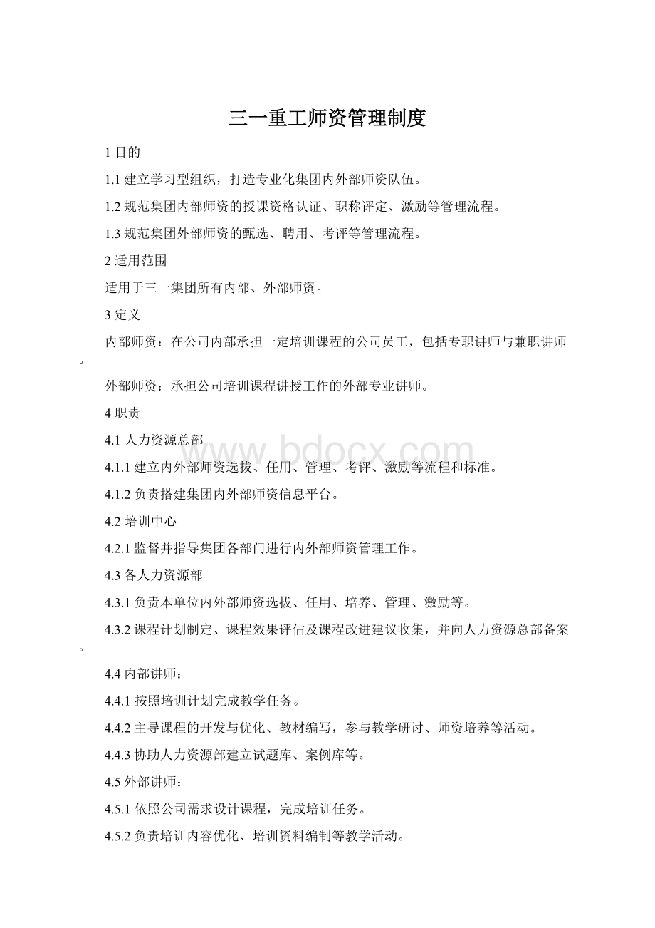 三一重工师资管理制度Word格式文档下载.docx_第1页