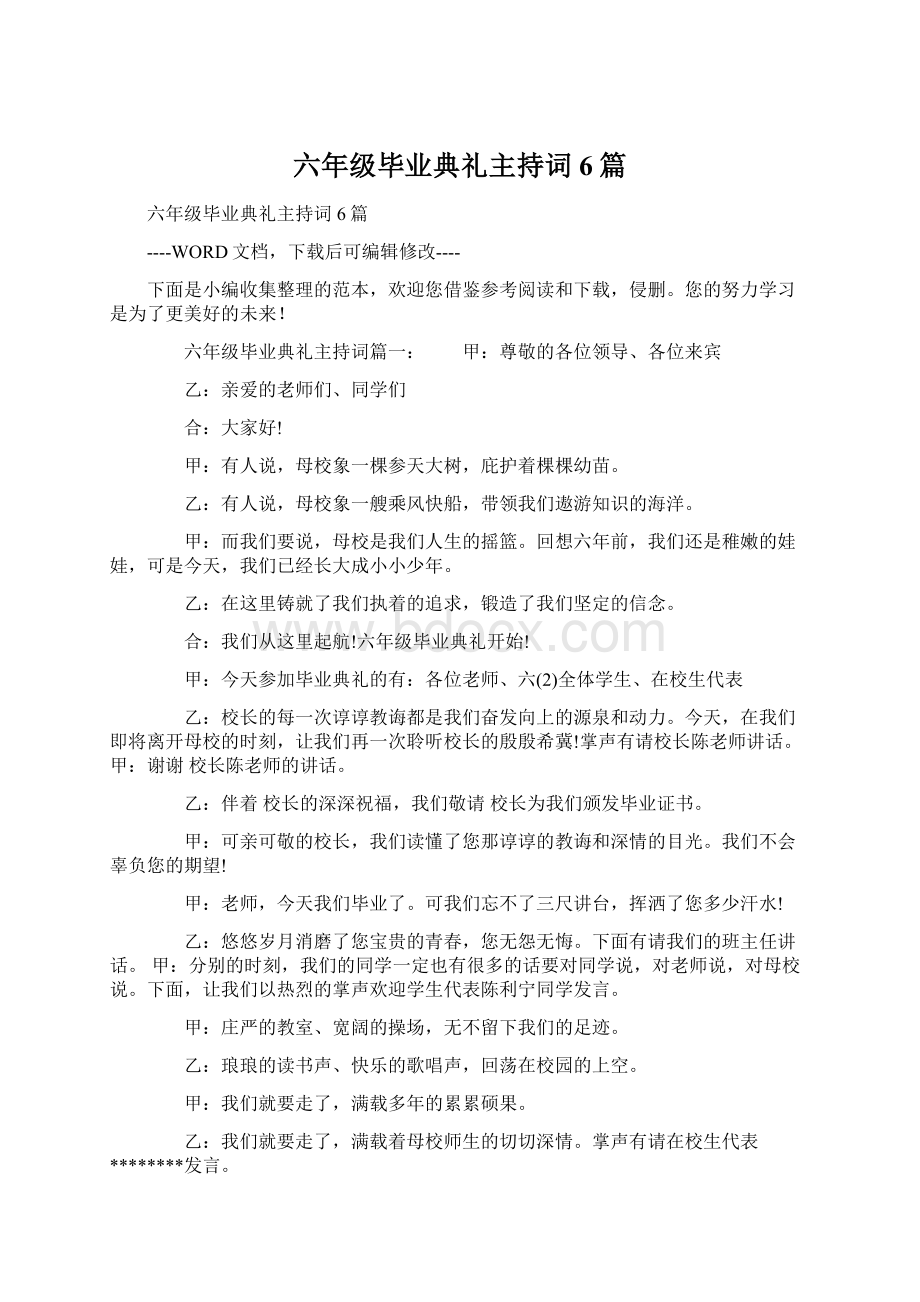 六年级毕业典礼主持词6篇.docx_第1页