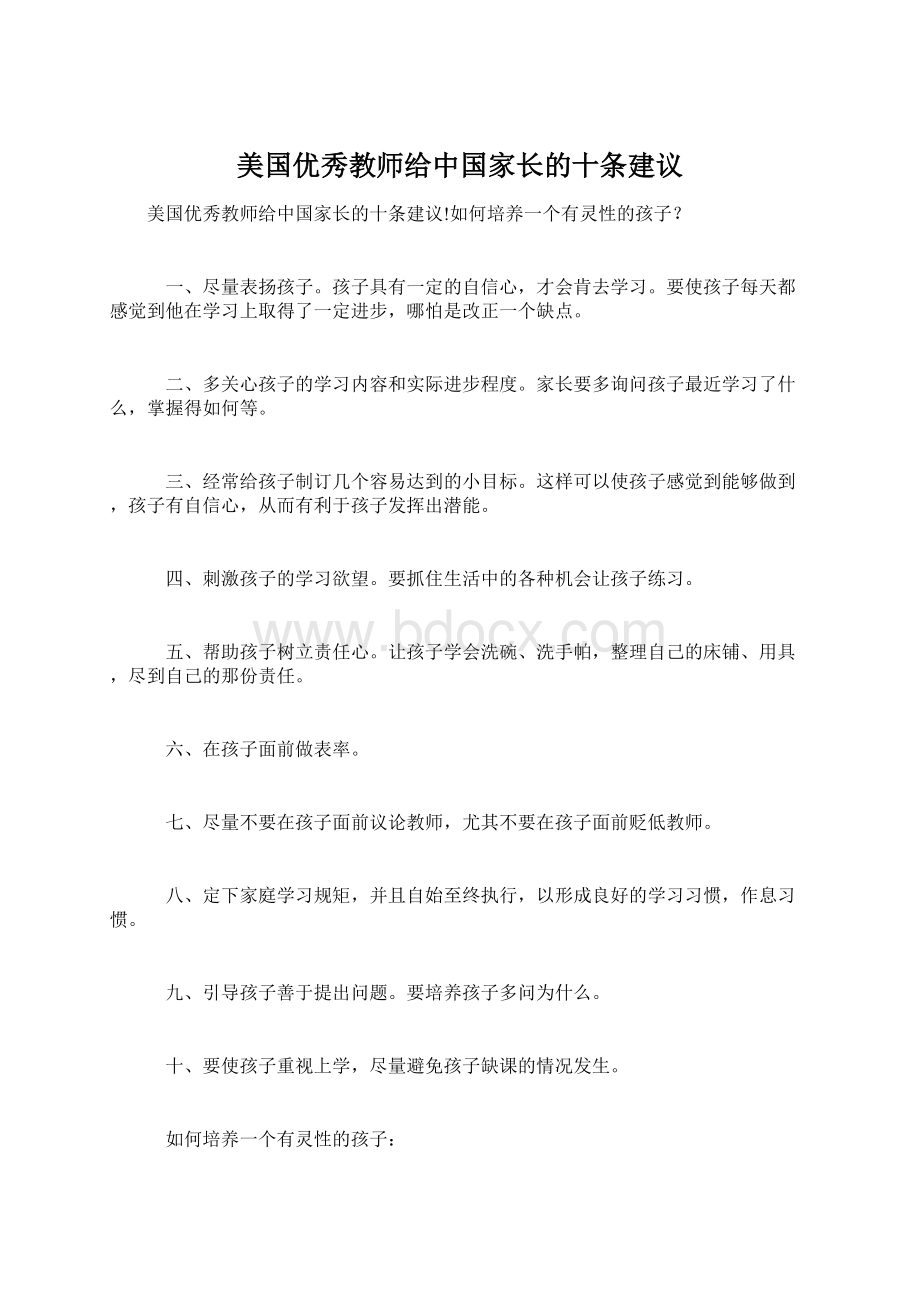 美国优秀教师给中国家长的十条建议.docx