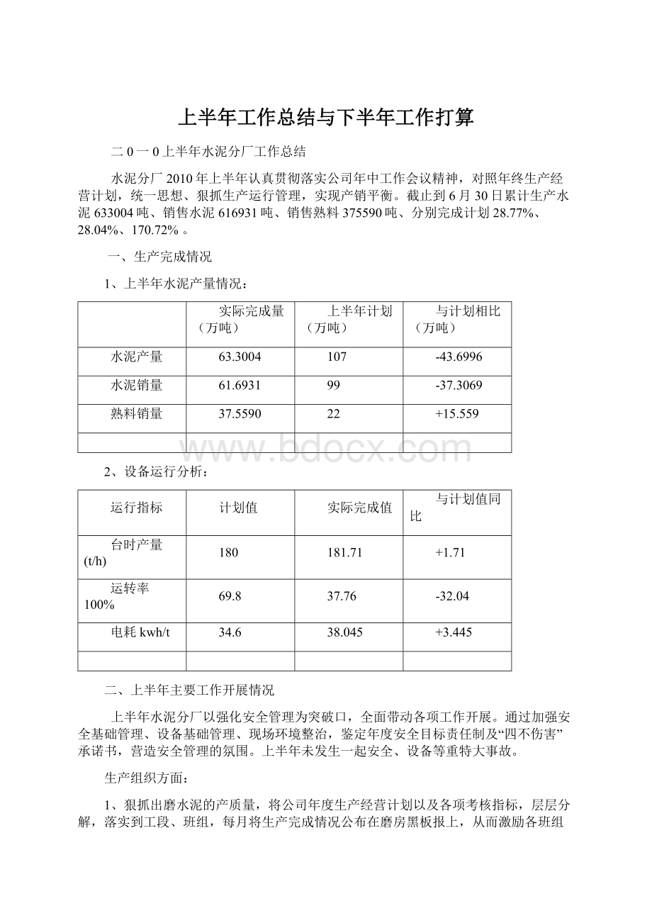 上半年工作总结与下半年工作打算.docx_第1页