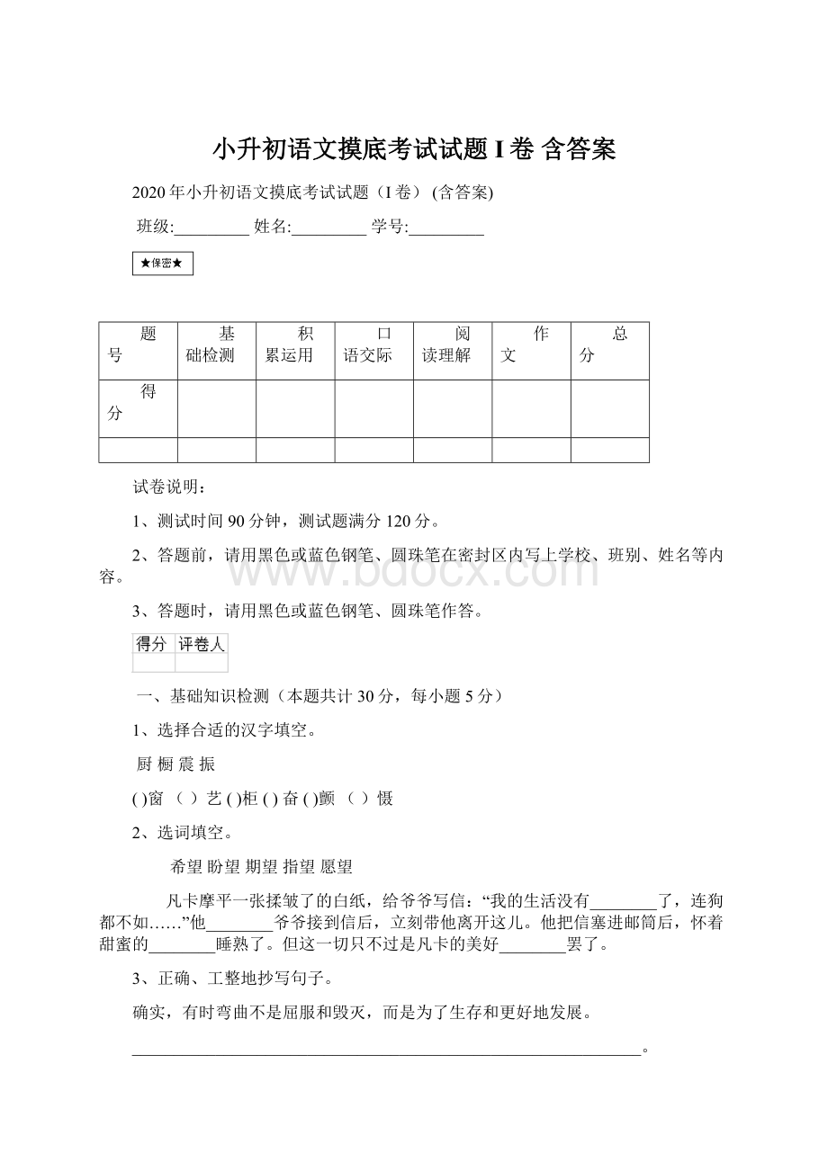 小升初语文摸底考试试题I卷 含答案Word文档格式.docx