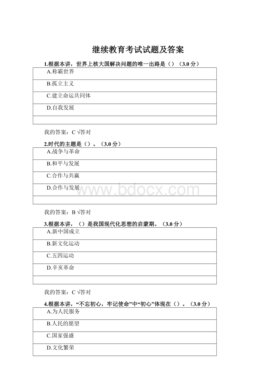 继续教育考试试题及答案Word格式文档下载.docx_第1页