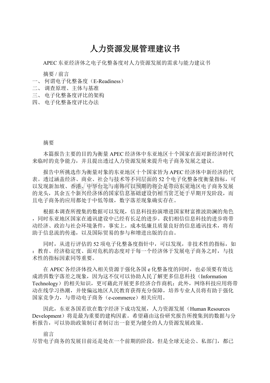 人力资源发展管理建议书.docx_第1页