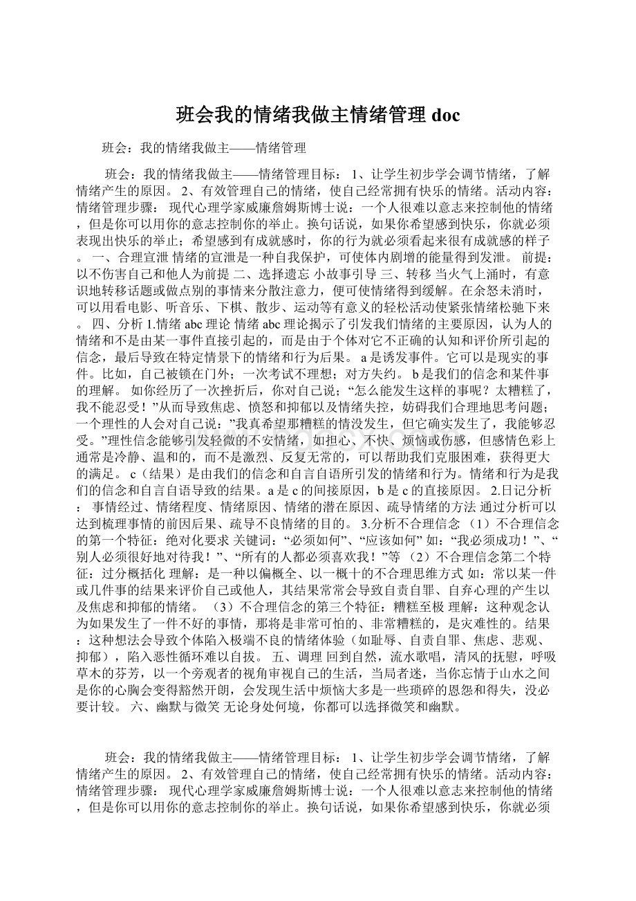 班会我的情绪我做主情绪管理docWord格式.docx_第1页