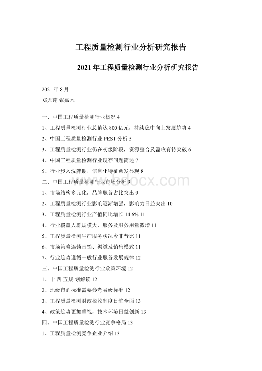 工程质量检测行业分析研究报告文档格式.docx_第1页