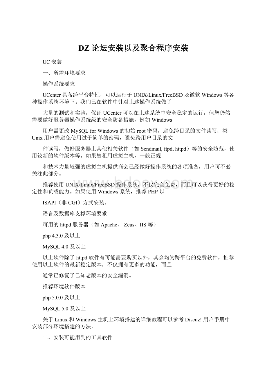 DZ论坛安装以及聚合程序安装.docx_第1页