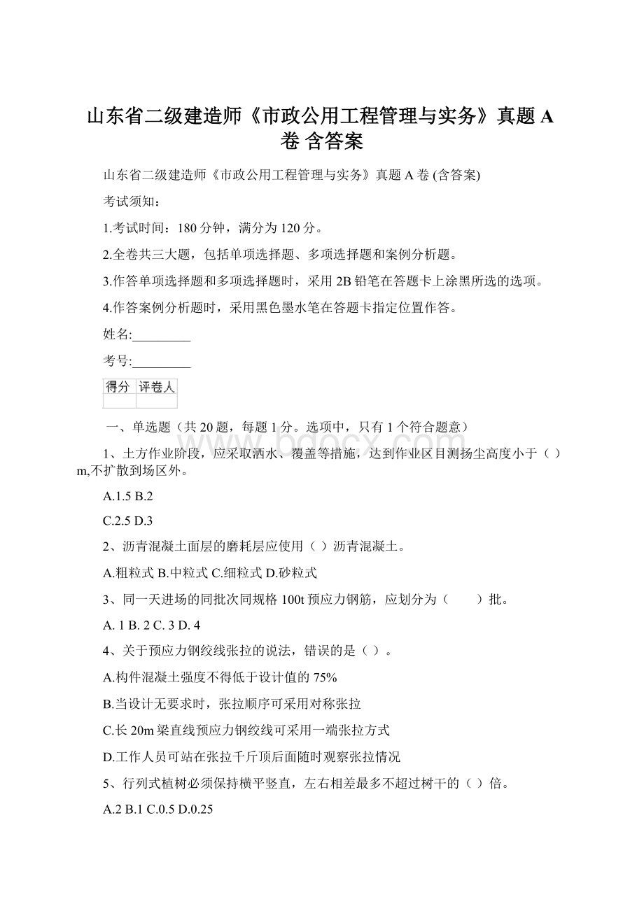 山东省二级建造师《市政公用工程管理与实务》真题A卷 含答案Word文档下载推荐.docx_第1页