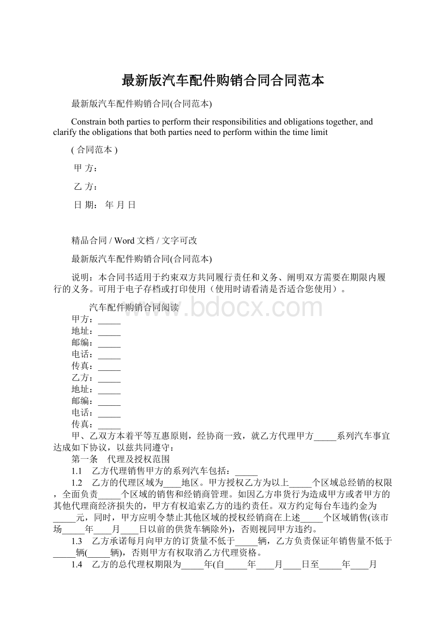 最新版汽车配件购销合同合同范本.docx_第1页