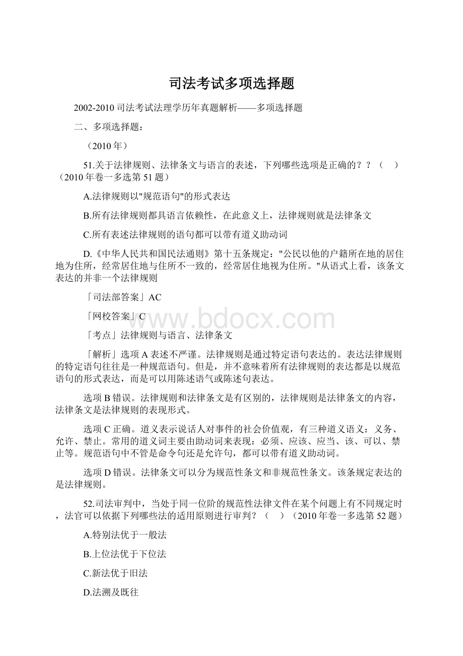 司法考试多项选择题Word文档下载推荐.docx_第1页