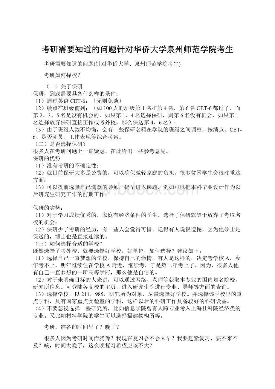 考研需要知道的问题针对华侨大学泉州师范学院考生.docx_第1页