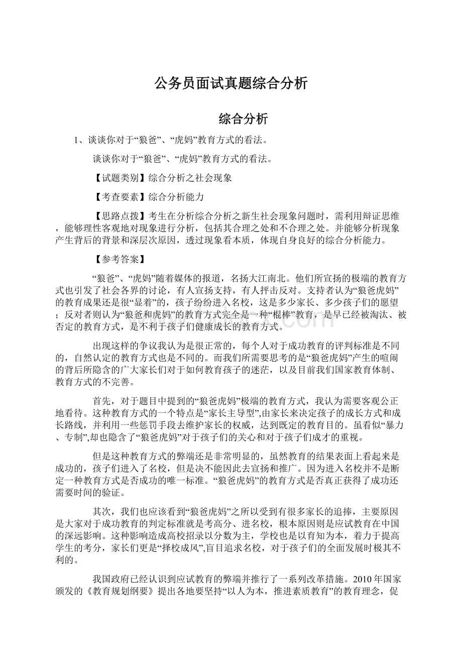 公务员面试真题综合分析.docx_第1页