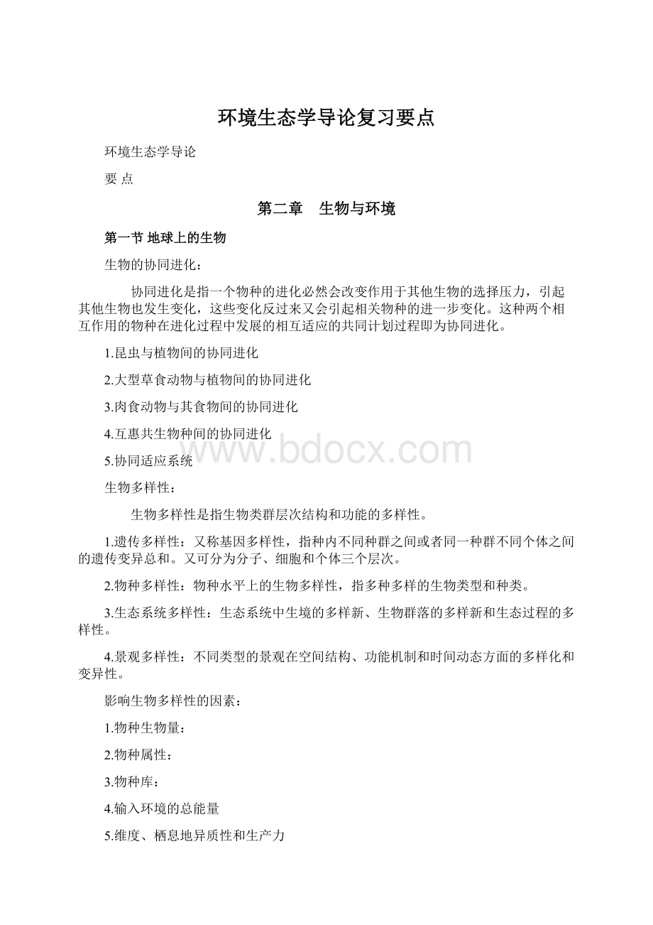 环境生态学导论复习要点.docx