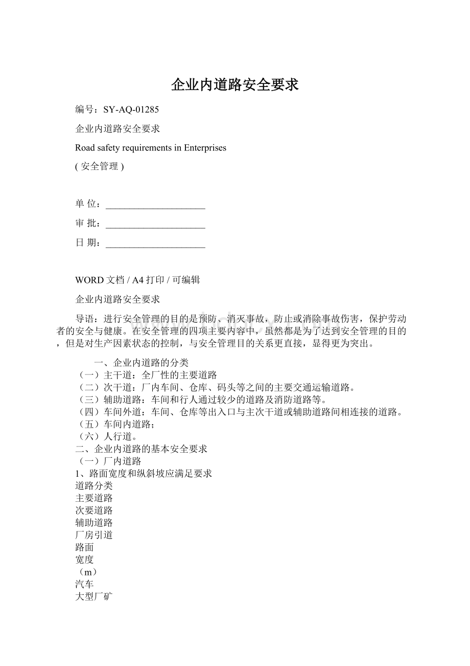 企业内道路安全要求Word格式文档下载.docx