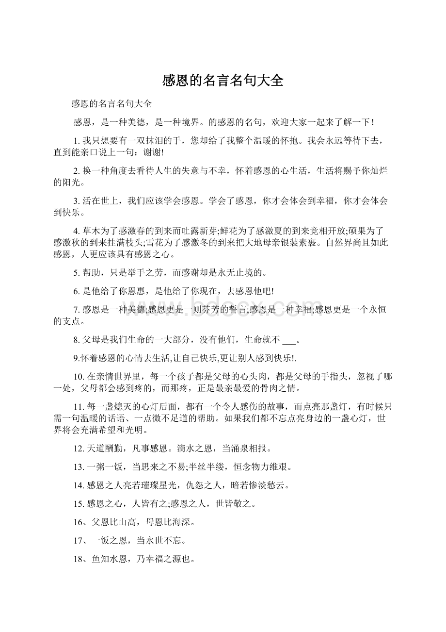 感恩的名言名句大全.docx_第1页