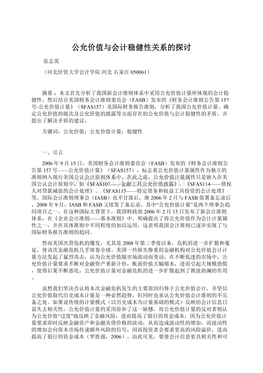 公允价值与会计稳健性关系的探讨Word文件下载.docx