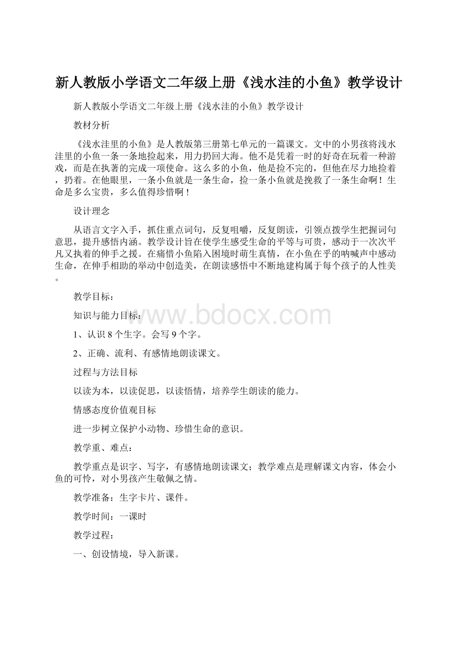 新人教版小学语文二年级上册《浅水洼的小鱼》教学设计.docx