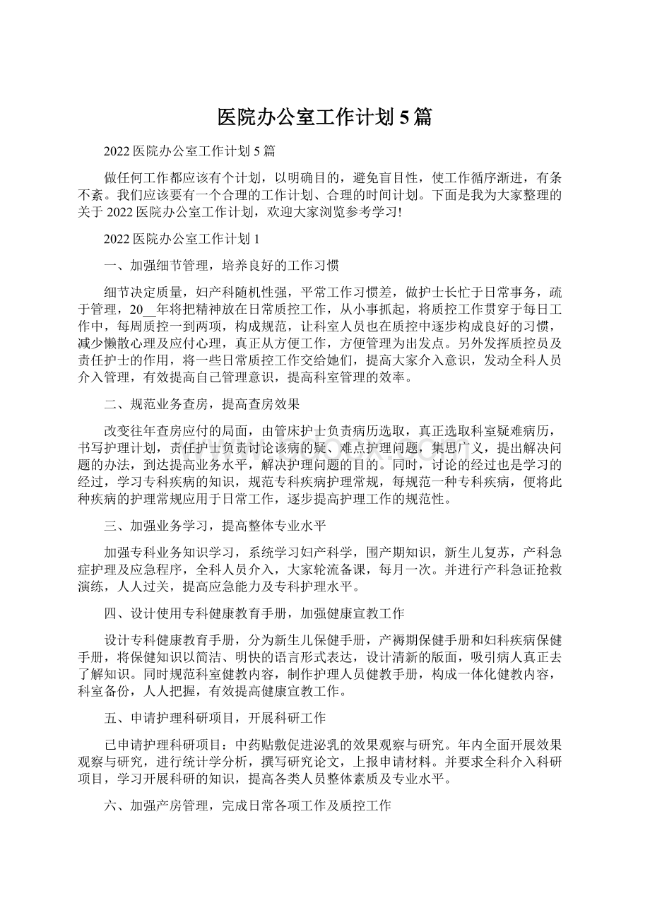 医院办公室工作计划5篇Word格式文档下载.docx_第1页