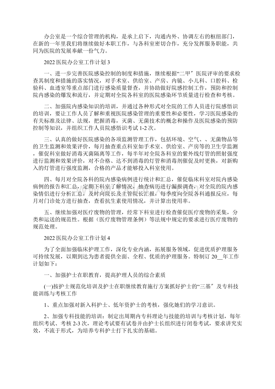 医院办公室工作计划5篇Word格式文档下载.docx_第3页