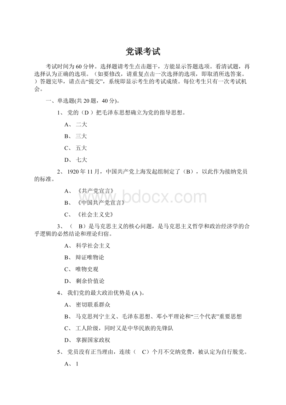 党课考试Word文件下载.docx