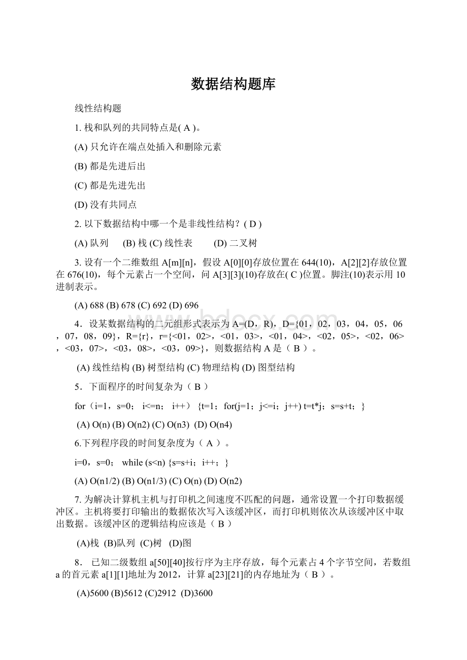 数据结构题库Word下载.docx