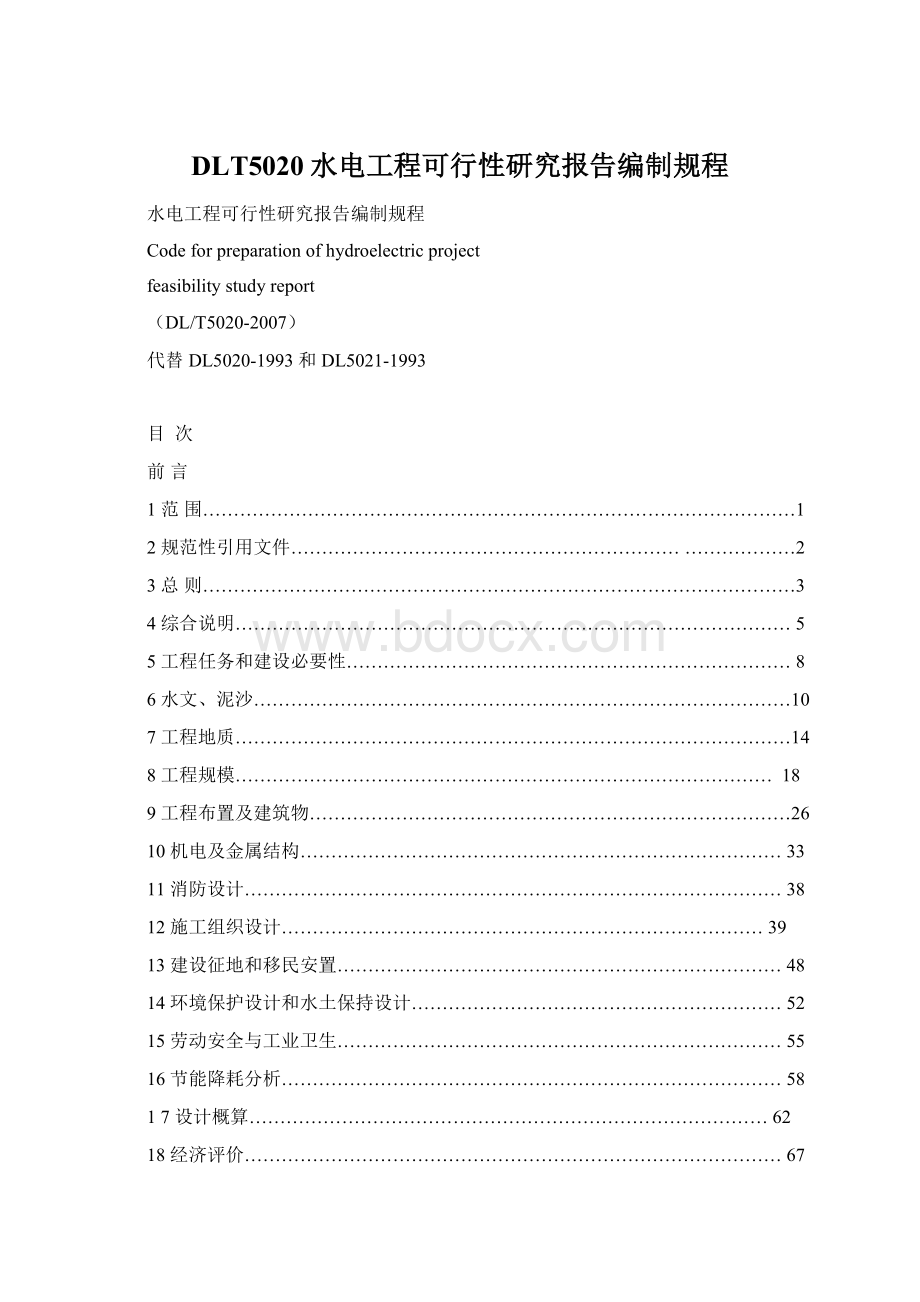 DLT5020水电工程可行性研究报告编制规程.docx_第1页